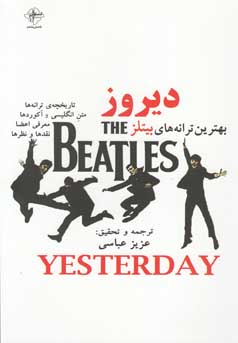 دیروز: نگاهی به گروه  بیتلز (۱۹۶۰ تا ۱۹۷۰)
